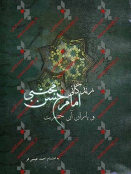 زندگانی امام حسن مجتبی (ع) و یاران آن حضرت