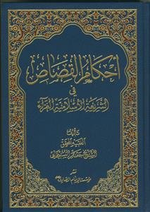 احکام القصاص فی الشریعه الاسلامیه الغراء