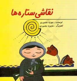 نقاشی ستاره‌ها