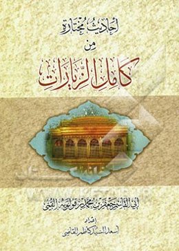 احادیث مختاره من کامل الزیارات