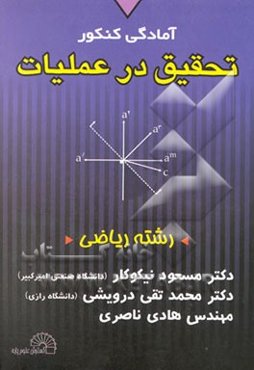 آمادگی کنکور تحقیق در عملیات (رشته ریاضی)