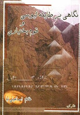 نگاهی بر طایفه لیوسی و قوم بختیاری