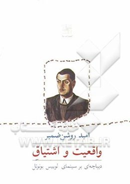 واقعیت و اشتیاق: دیباچه‌ای بر سینمای لوییس بونوئل