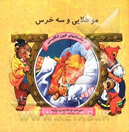 مو طلایی و سه خرس