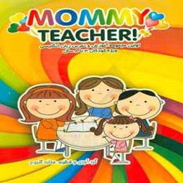 مامان معلم = Mommy teacher