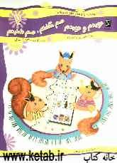 دویدم و دویدم، هم گفتم، هم شنیدم: پرورش زبان‌آموزی ویژه گروه سنی 4 سال