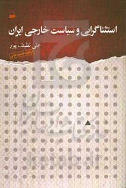 استثناگرایی و سیاست خارجی ایران