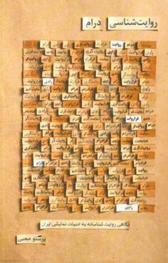 روایت شناسی درام؛ نگاهی روایت‌شناسانه به ادبیات نمایشی ایران