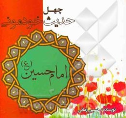 چهل حدیث خودمونی از امام حسین (ع)