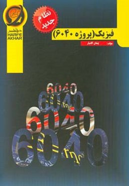 فیزیک (پروژه 6040) نظام جدید شامل: سینماتیک، دینامیک، کار و انرژی، نوسان، موج، اتمی و هسته‌ای، اندازه‌گیری و ویژگی‌های مواد، دما و گرما، الکتریسیته سا