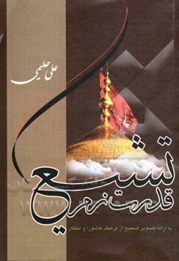 قدرت نرم تشیع (با ارایه تصویر صحیح از فرهنگ عاشورا و انتظار)