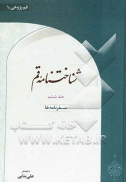 شناختنامه قم: سفرنامه‌ها