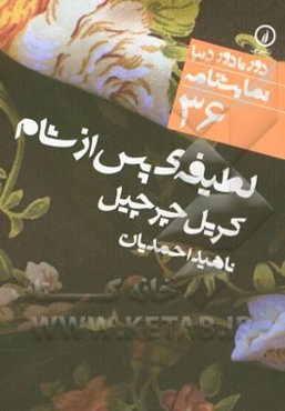 لطیفه‌ی پس از شام