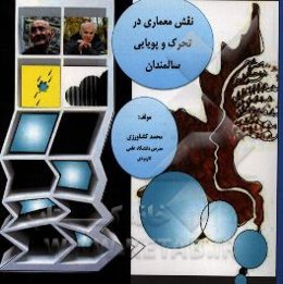 نقش معماری در تحرک و پویایی سالمندان