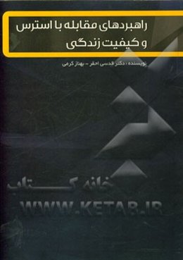 راهبردهای مقابله با استرس و کیفیت زندگی