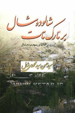 شالوده شال برتارک ‌تات: گذری بر آداب و رسوم مردم شال