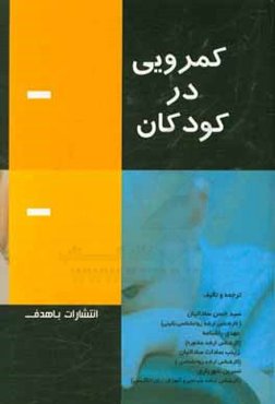 کمرویی در کودکان