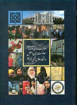 گزارش فعالیت‌های توسعه‌ای معاونت بین‌الملل دانشگاه علوم پزشکی تهران 1400 - 1396