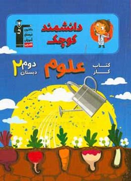 کتاب کار علوم دوم دبستان: شامل 751 سوال شناسنامه‌دار، 152 سوال در قالب 14 آزمون دوره‌ای، ...