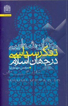 جریان‌شناسی تفکر سیاسی در جهان اسلام