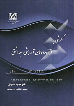 نگرشی بر فرآورده‌های آرایشی، بهداشتی