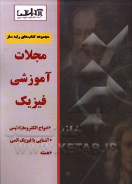 مجلات آموزشی فیزیک: امواج الکترومغناطیس، آشنایی با فیزیک اتمی، هسته