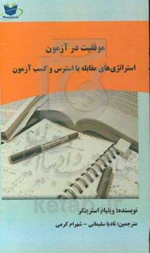 موفقیت در آزمون (استراتژی‌های مقابله با استرس آزمون و کسب و موفقیت)
