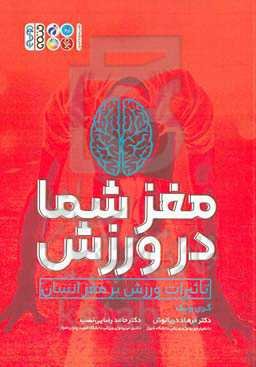 مغز شما در ورزش (تاثیرات ورزش بر مغز انسان)