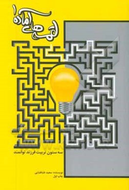 لقمه‌های آماده 1: تربیت فرزندان توانمند در عصر انفجار اطلاعات: سه ستون اصلی در تربیت فرزندان توانمند و راهکار ایجاد آن