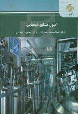 اصول صنایع شیمیایی (رشته شیمی)