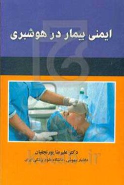 ایمنی بیمار در هوشبری