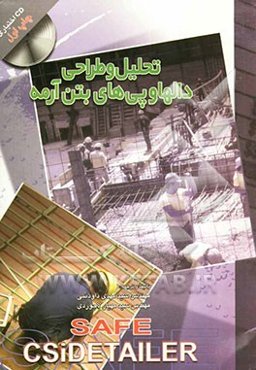 تحلیل و طراحی دالها و پی‌های بتن آرمه SAFE - CSIDETAILER