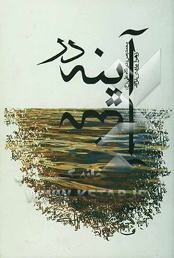 آینه در آینه "آخرین پیامبر (ص) در نگاه اولین امام (ع)" نهج‌البلاغه