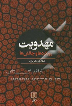 مهدویت: رویکردها و چالش‌ها