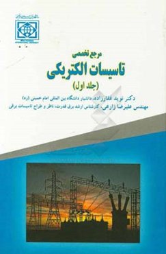 مرجع تخصصی تاسیسات الکتریکی