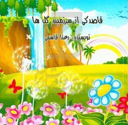 قاصدکی از سرزمین گل‌ها