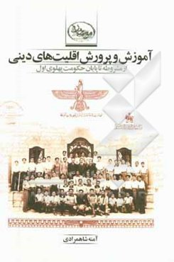 آموزش و پرورش اقلیت‌های دینی: از مشروطه تا پایان حکومت پهلوی اول