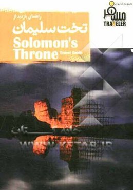 تخت سلیمان تکاب = Solomons throne takab