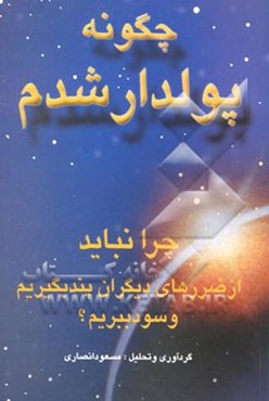 چگونه پولدار شدم: چرا نباید از ضررهای دیگران پند بگیریم و سود ببریم
