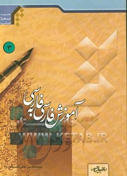 آموزش فارسی به فارسی