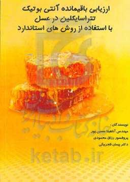 ارزیابی باقیمانده آنتی‌بیوتیک تتراسایکلین در عسل با استفاده از روش‌های استاندارد