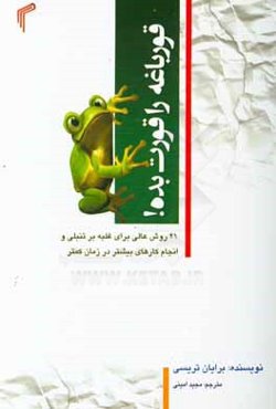 قورباغه را قورت بده!