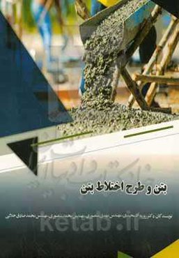 بتن و طرح اختلاط بتن