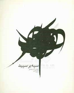 سیه بر سپید