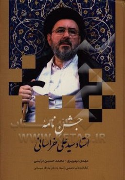 جشن‌نامه استاد سیدعلی خراسانی