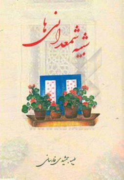 شبیه شمعدانی‌ها