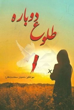 طلوع دوباره