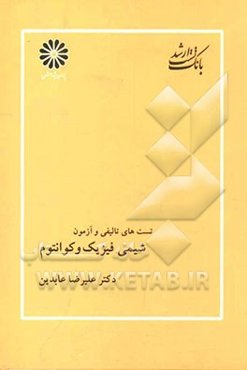 بانک تست ارشد مجموعه شیمی: شیمی فیزیک و کوانتوم