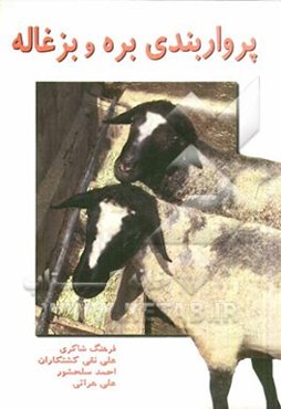 پرواربندی بره و بزغاله