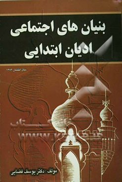 بنیانهای اجتماعی ادیان ابتدائی